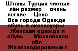 Штаны,Турция,чистый лён,размерl,m,очень легкие. › Цена ­ 1 000 - Все города Одежда, обувь и аксессуары » Женская одежда и обувь   . Московская обл.,Железнодорожный г.